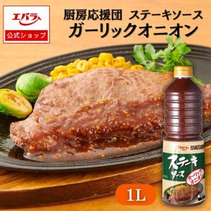 ステーキソース ガーリックオニオン 1L エバラ 厨房応援団 業務用 大容量 プロ仕様 肉料理 玉ねぎ ハンバーグ ポーク チキン 本格 手作り｜エバラ食品 公式オンラインショップ