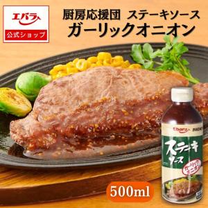 ステーキソース ガーリックオニオン 500ml エバラ 厨房応援団 業務用 大容量 プロ仕様 肉料理 玉ねぎ ステーキ ハンバーグ ポーク チキン 本格 手作り｜エバラ食品 公式オンラインショップ