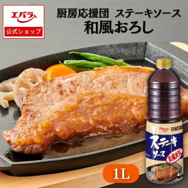 ステーキソース 和風おろし 1L エバラ 厨房応援団 業務用 大容量 調味料 プロ仕様 肉料理 醤油...
