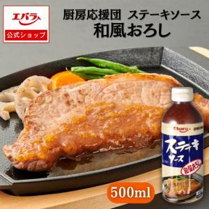 ステーキソース 和風おろし 500ml エバラ 厨房応援団 業務用 大容量 調味料 プロ仕様 肉料理 醤油 ステーキ ハンバーグ ポーク チキン｜エバラ食品 公式オンラインショップ