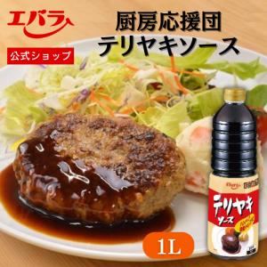 テリヤキソース 1L エバラ 厨房応援団 業務用 大容量 調味料 プロ仕様 肉料理 ステーキ ハンバーグ ポーク チキン 照り焼き てりやき