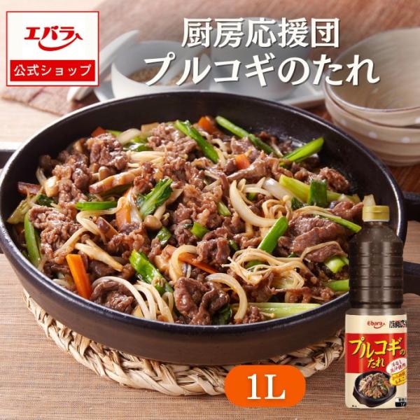 プルコギのたれ 厨房応援団 1L エバラ 業務用 大容量 調味料 焼肉 焼き肉 BBQ バーベキュー...