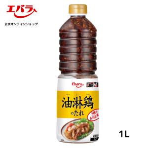 油淋鶏のたれ 厨房応援団 1L エバラ 業務用 大容量 調味料 プロ仕様 中華 中国料理 唐揚げ からあげ 鶏肉 チキン タレ 本格 手作り