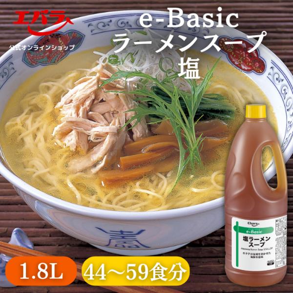 ラーメンスープ 塩 e-Basic 1.8L エバラ 業務用 大容量 プロ仕様 中華 ラーメン スー...