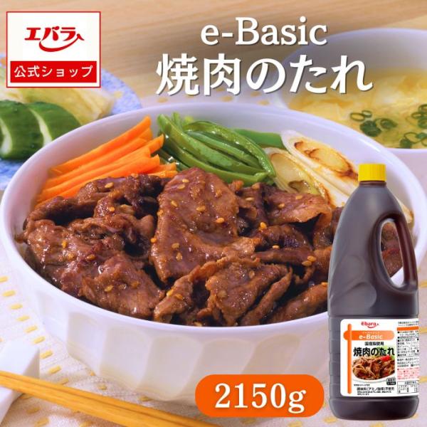焼肉のたれ e-Basic 2150g エバラ 業務用 大容量 プロ仕様 万能調味料 焼肉 焼き肉 ...