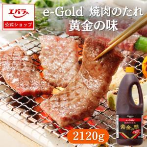 焼肉のたれ 黄金の味 e-gold 2120g ...の商品画像