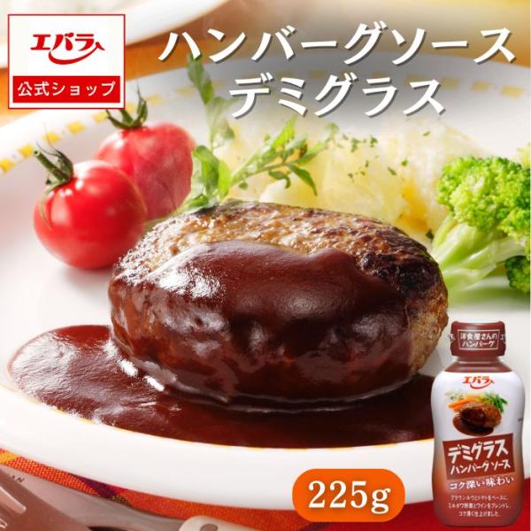 ハンバーグソース デミグラス 225g エバラ 調味料 肉料理 ステーキ ハンバーグ ポーク チキン...