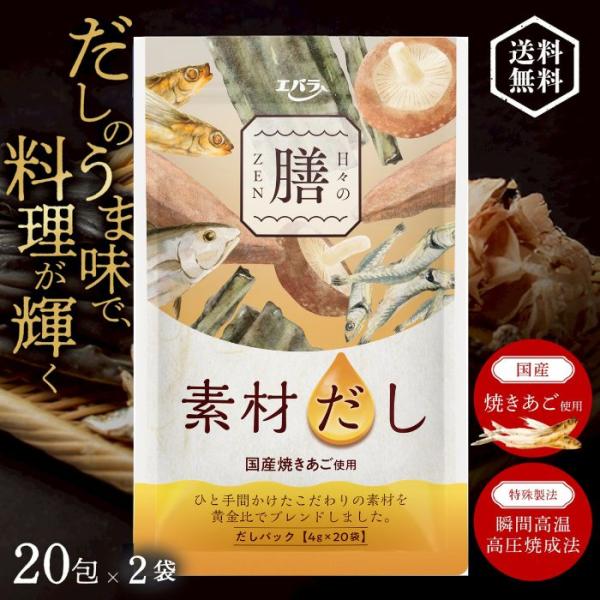 だしパック 出汁パック 無添加 国産 素材だし 日々の膳 エバラ食品 あごだしパック 焼きあご あご...