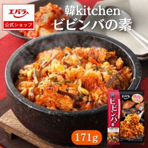 ビビンバの素 韓Kitchen 171g エバラ プロ仕様 辛味噌 ビビンバ コチュジャン 焼肉 韓国料理 韓国食材 本格 手作り