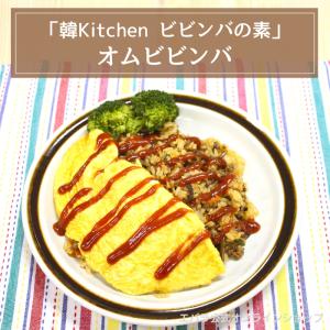 ビビンバの素 韓Kitchen 171g エバ...の詳細画像5