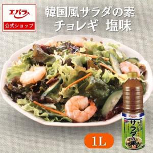 韓国風サラダの素 チョレギ 塩味 1L エバラ 業務用 大容量 調味料 プロ仕様 サラダ チョレギ ドレッシング キムチ 韓国料理 焼肉