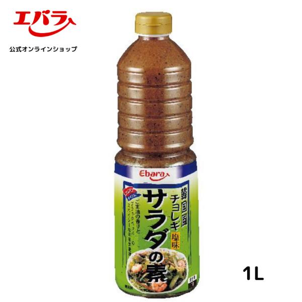 韓国風サラダの素 チョレギ 塩味 1L エバラ 業務用 大容量 調味料 プロ仕様 サラダ ドレッシン...