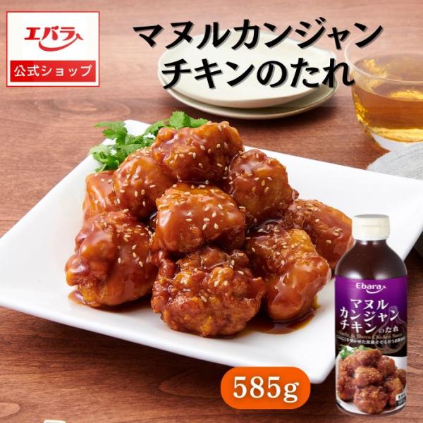 マヌルカンジャンチキンのたれ 585g エバラ 業務用 大容量 調味料 プロ仕様 醤油チキン カンジ...