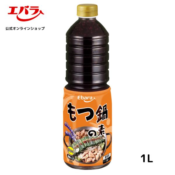 もつ鍋の素 醤油味 1L エバラ 業務用 大容量 調味料 プロ仕様 もつ鍋 スープ 鍋の素 九州博多...