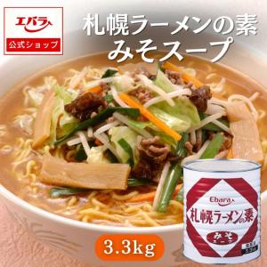 ラーメンスープ 札幌ラーメンの素 みそスープ 3.3kg エバラ 業務用 大容量 プロ仕様 中華 ラーメン スープ ミソラーメン みそラーメン 札幌 北海道｜エバラ食品 公式オンラインショップ