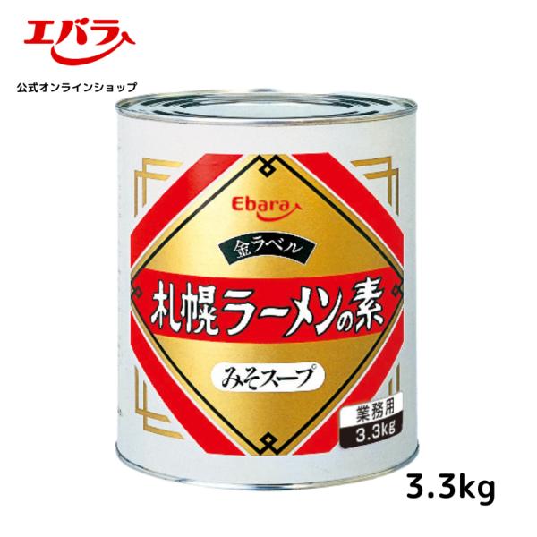 ラーメンスープ 札幌ラーメンの素 みそスープ 金ラベル 3.3kg エバラ 業務用 大容量 プロ仕様...