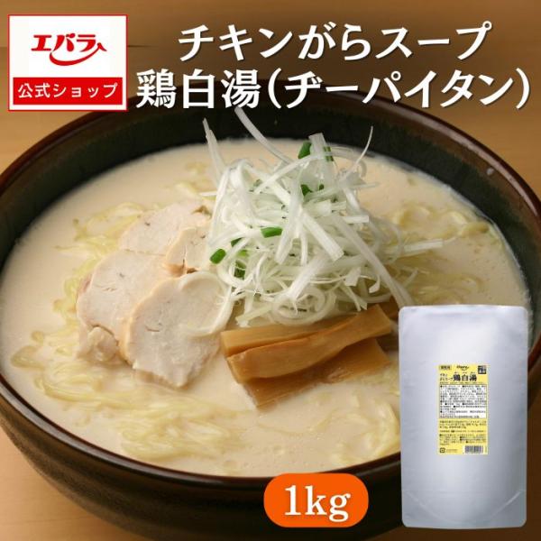 がらスープ 鶏白湯（ヂ−パイタン） 1kg エバラ 業務用 大容量 プロ仕様 中華 ラーメン スープ...