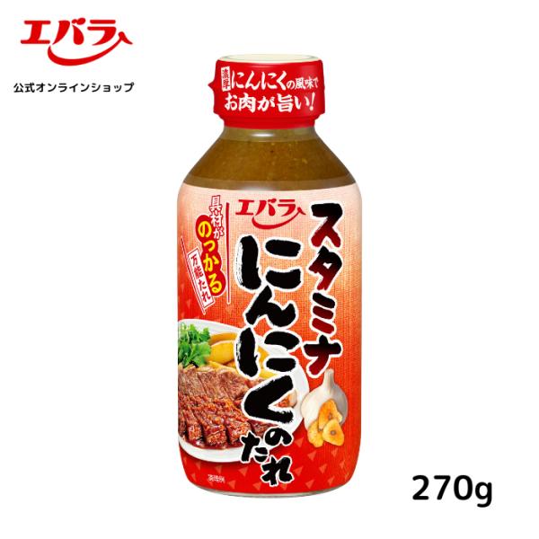 焼肉のたれ にんにくのたれ 270g ステーキ ハンバーグ エバラ 調味料 プロ仕様 焼肉 焼き肉 ...