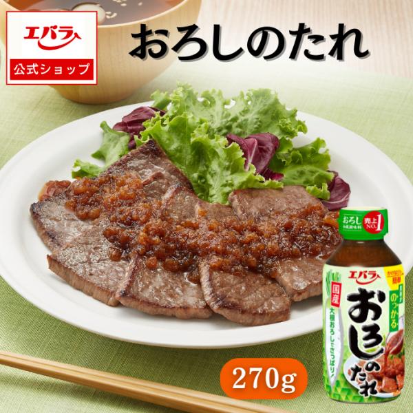 おろしのたれ 270g エバラ 調味料 プロ仕様 焼肉 焼き肉 BBQ バーベキュー タレ 本格 ス...