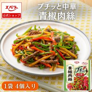 プチッと中華 青椒肉絲 92g(23g×4個) エバラ 調味料 中華調味料 本格 手作り プチッと 小袋 簡単 仕送り エバラ食品 チンジャオロース｜エバラ食品 公式オンラインショップ