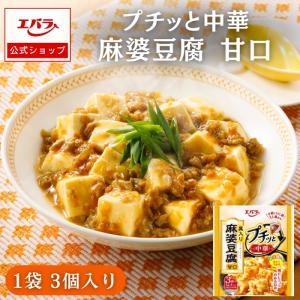 プチッと中華 麻婆豆腐 甘口 129g(43g×3個) エバラ 調味料 中華調味料 本格 手作り プチッと 小袋 簡単 エバラ食品 マーボー豆腐