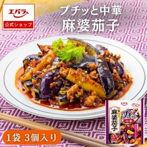 プチッと中華 麻婆茄子 129g(43g×3個) エバラ 調味料 中華調味料 本格 手作り プチッと 小袋 簡単 仕送り エバラ食品 マーボーナス｜エバラ食品 公式オンラインショップ