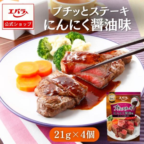 プチッとステーキ にんにく醤油味 21g×4個 エバラ ステーキソース ハンバーグ ローストビーフ ...