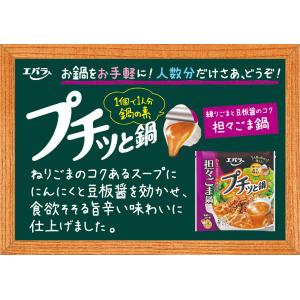 プチッと鍋 担々ごま鍋 エバラ 調味料 ごま坦...の詳細画像1