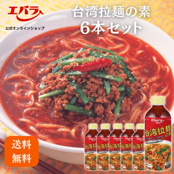 台湾拉麺の素 500ml ×6本セット ラーメンスープ お買い得 セット品 まとめ買い 送料無料 エ...