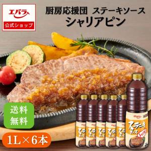 ステーキソース シャリアピン エバラ オニオンソース 赤ワイン 1L×6本 厨房応援団 業務用 大容量 ケース販売 玉ねぎ 肉料理 ステーキ ハンバーグ｜エバラ食品 公式オンラインショップ