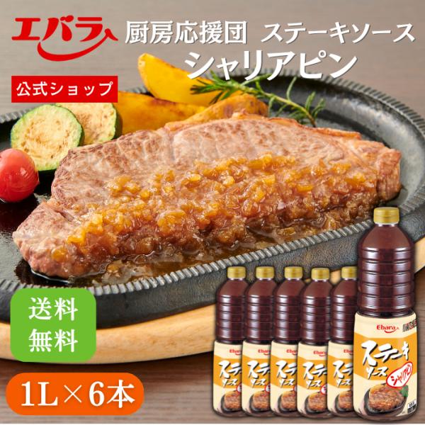 ステーキソース シャリアピン 1L×6本入り エバラ 厨房応援団 業務用 ケース販売 大容量 プロ仕...