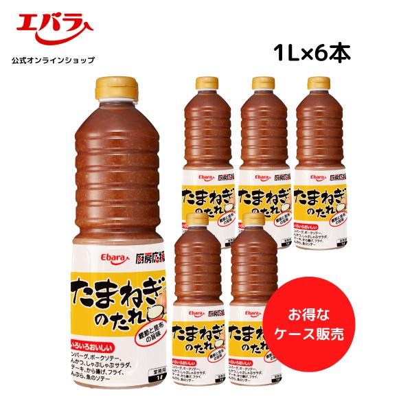 たまねぎのたれ 1L×6本 エバラ 厨房応援団 業務用 オニオンソース 玉ねぎソース ケース 大容量...