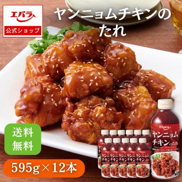 ヤンニョムチキンのたれ 595g ×12本入り エバラ 業務用 ケース販売 大容量 プロ ヤンニョム...