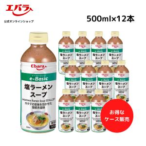 ラーメンスープ 塩 e-Basic 500ml ×12本入り エバラ 業務用 ケース販売 送料無料 大容量 プロ 中華 塩 しお らーめん 函館｜エバラ食品 公式オンラインショップ