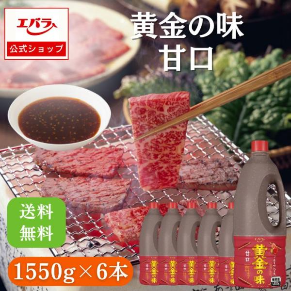 焼肉のたれ 黄金の味 甘口 1550g ×6 エバラ 業務用 ケース販売 大容量 プロ仕様 焼肉 焼...