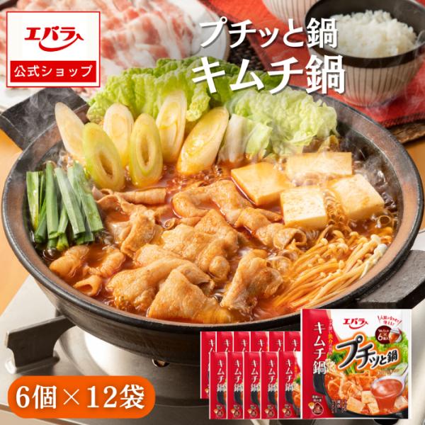 プチッと鍋 キムチ鍋 138g(23g×6個) ×12 エバラ 業務用 ケース販売 大容量 鍋 鍋つ...