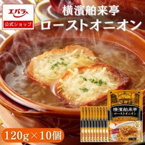 ローストオニオン 120g ×10 横濱舶来亭 エバラ 業務用