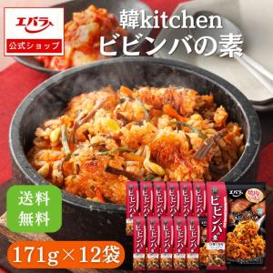 ビビンバの素 韓kitchen 171g ×12 エバラ 業務用 ケース販売 送料無料 大容量 プロ 辛味噌 コチュジャン 焼肉 韓国料理
