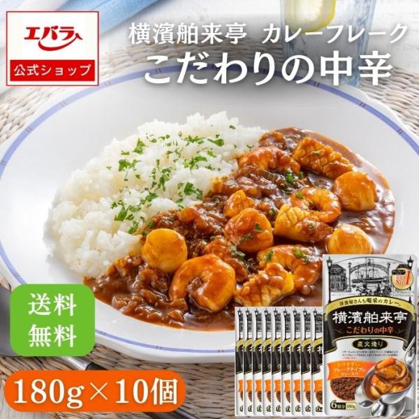 カレーフレーク こだわりの中辛 180g×10 横濱舶来亭 エバラ 業務用 送料無料 ケース販売 大...