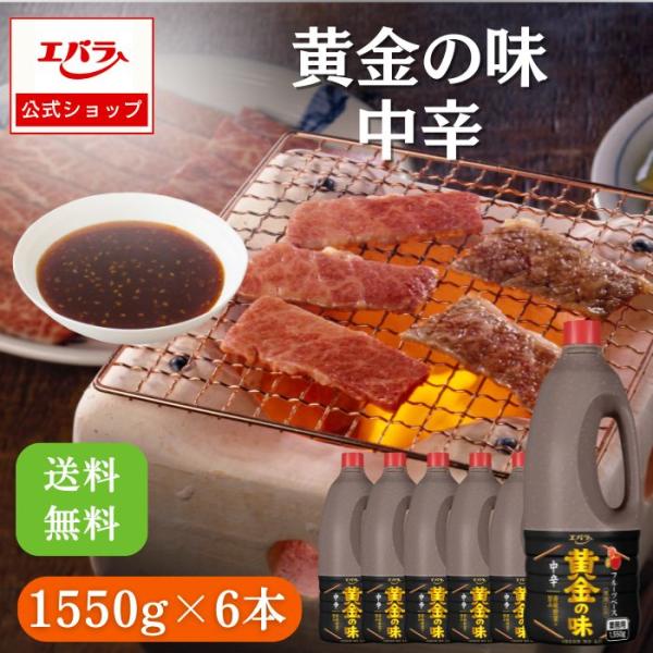 焼肉のたれ 黄金の味 中辛 1550g ×6 エバラ 業務用 ケース販売 送料無料 大容量 調味料 ...