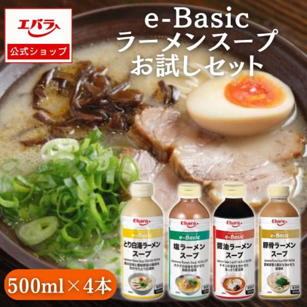 ラーメンスープ お試しセット e-Basic 500ml ×4本 エバラ 業務用 お買い得 セット品...