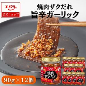 焼肉のたれ 焼肉ザクだれ 旨辛ガーリック 90g ×12 エバラ 業務用 ケース販売 大容量 焼き肉のたれ 焼肉のタレ 焼き肉のタレ 調味料