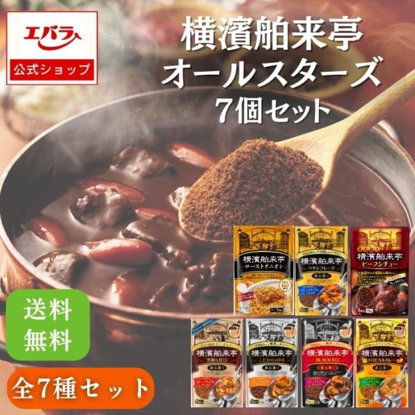 横濱舶来亭 オールスターズ 7個セット エバラ カレールウ カレー粉 送料無料 中辛 辛口 甘口 ト...
