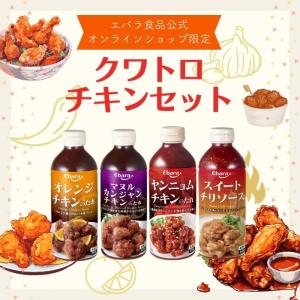 クワトロチキンセット ヤンニョムチキンのたれ オレンジチキンのたれ マヌルカンジャンチキンのたれ スイートチリソース 595g×4本 エバラ｜エバラ食品 公式オンラインショップ