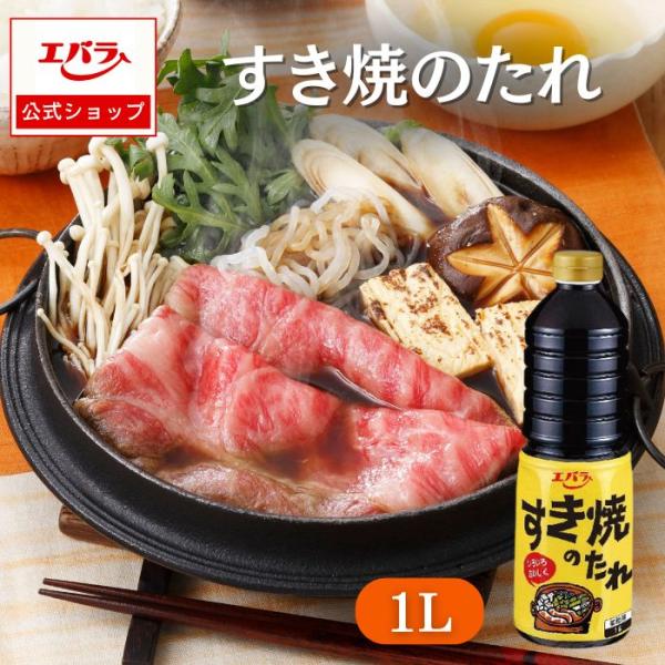 すき焼のたれ 1L エバラ すき焼き すきやき 割下 業務用 大容量 プロ仕様 鍋 和食 煮物 本格...