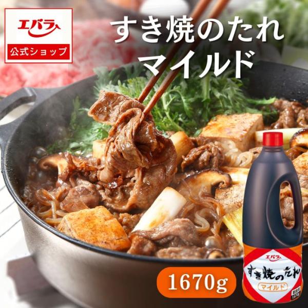 すき焼のたれ マイルド 1670g エバラ すき焼き すきやき 割下 業務用 大容量 プロ仕様 鍋 ...