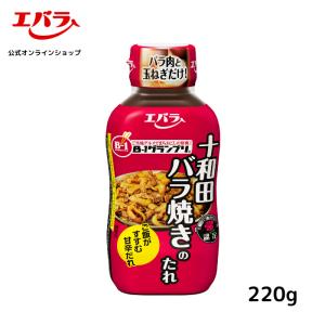 十和田バラ焼きのたれ 220g エバラ お弁当 肉料理 調味料 タレ 豚肉 鶏肉 本格 手作り B-1