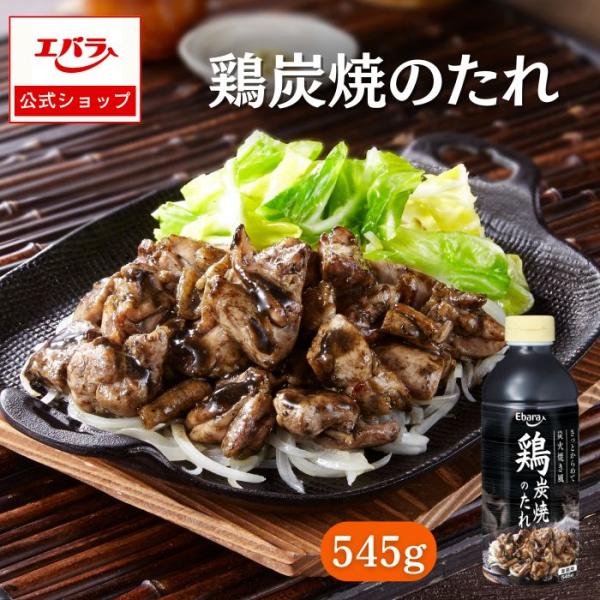 鶏炭焼のたれ 545g エバラ 業務用 大容量 プロ仕様 焼鳥 焼き鳥 焼きとり たれ タレ 本格 ...