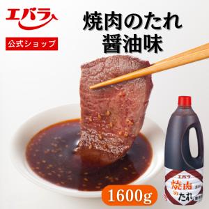 焼肉のたれ 醤油味 1600g エバラ 業務用 大容量 調味料 プロ仕様 焼肉 焼き肉 BBQ バーベキュー タレ 本格