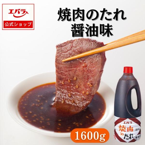 焼肉のたれ 醤油味 1600g エバラ 業務用 大容量 調味料 プロ仕様 焼肉 焼き肉 BBQ バー...
